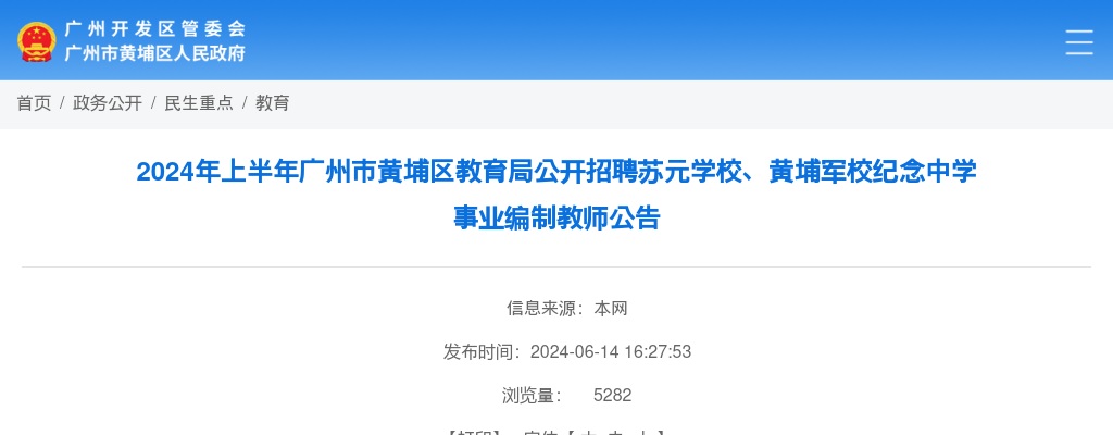 2024年上半年广州市黄埔区教育局公开招聘苏元学校、黄埔军校纪念中学事业编制教师27人公告 图片