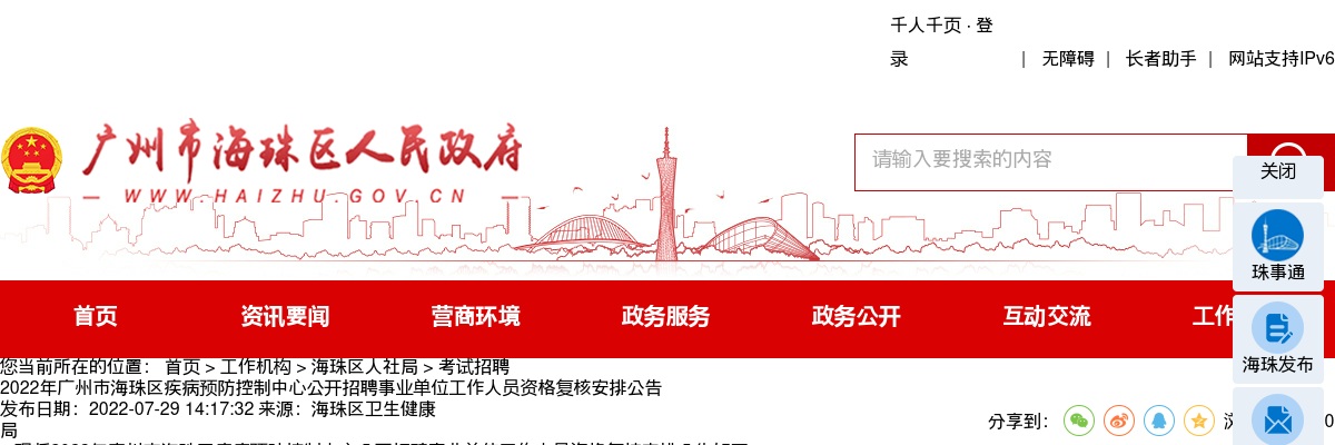 2022年广州市海珠区疾病预防控制中心公开招聘事业单位工作人员资格复核安排公告 图片