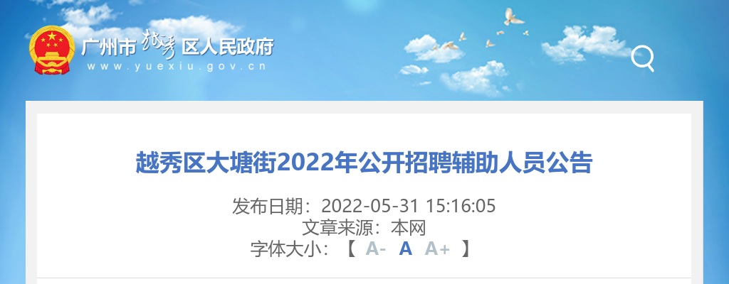 2022年越秀区大塘街2022年公开招聘辅助人员1人公告 图片