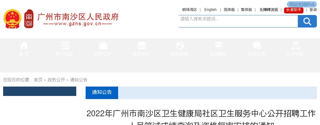 2022年广州市南沙区卫生健康局社区卫生服务中心公开招聘工作人员笔试成绩查询及资格复审安排的通知 图片