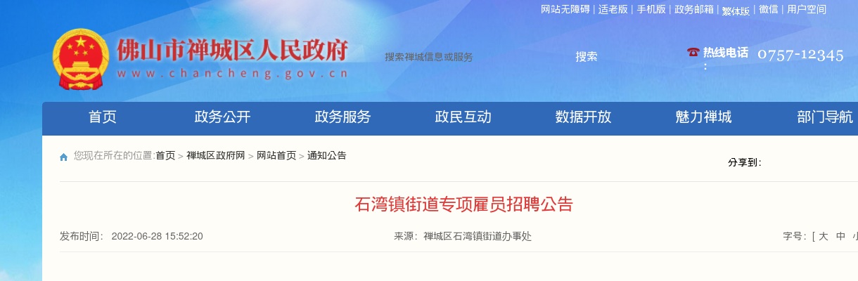 2022广东佛山市禅城区石湾镇街道专项雇员招聘40人公告 图片