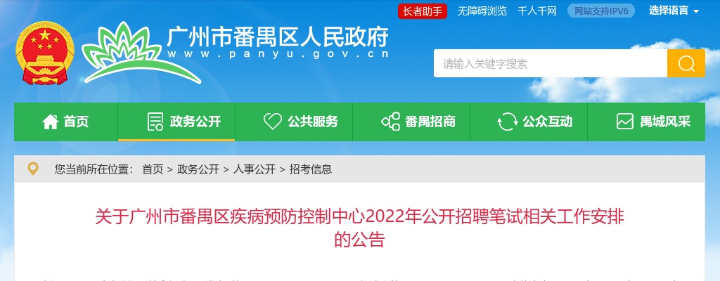 2022年广州市番禺区疾病预防控制中心公开招聘笔试相关工作安排的公告 图片