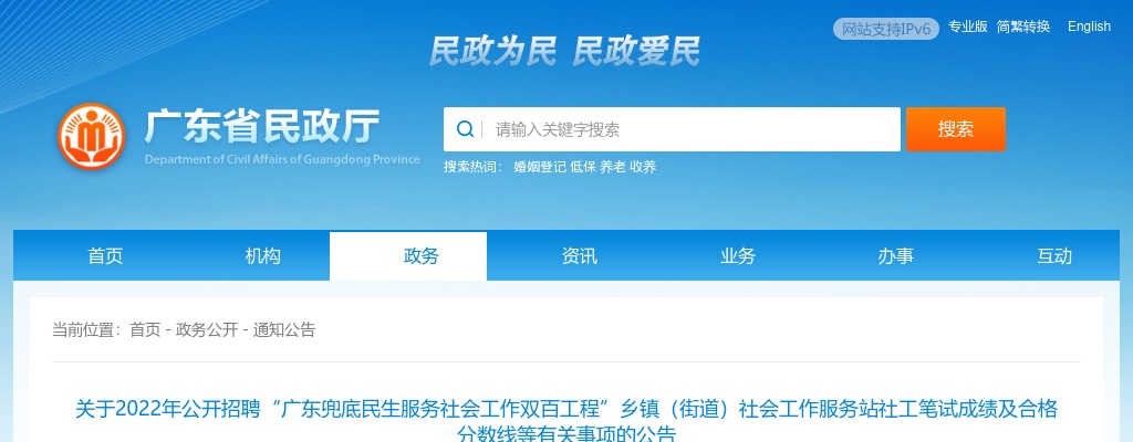 2022年公开招聘“广东兜底民生服务社会工作双百工程”乡镇（街道）社会工作服务站社工笔试成绩及合格分数线等有关事项的公告 图片