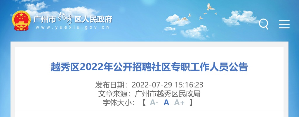 2022年越秀区公开招聘社区专职工作人员公告（64人） 图片