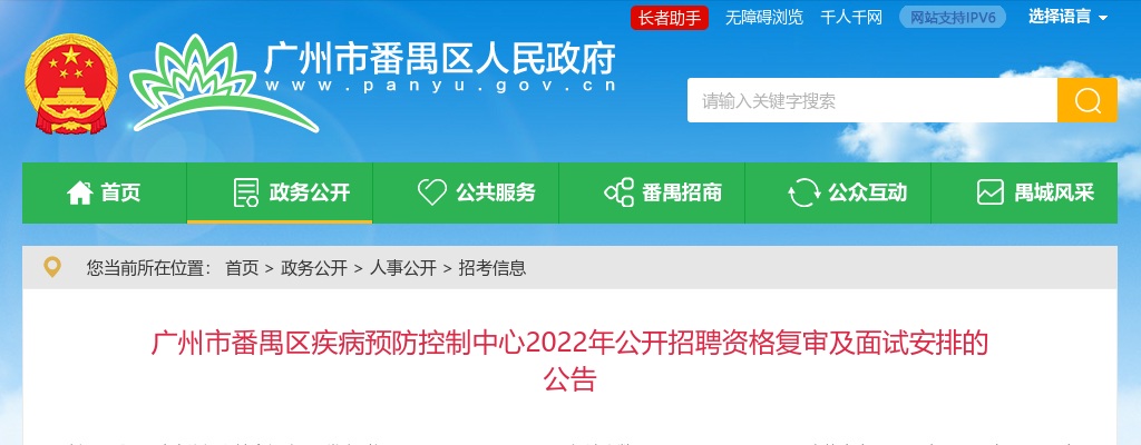 2022年广州市番禺区疾病预防控制中心公开招聘资格复审及面试安排的公告 图片