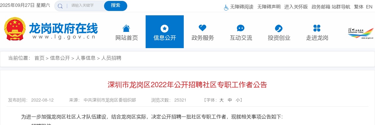 2022广东深圳市龙岗区招聘社区专职工作者143人公告 图片