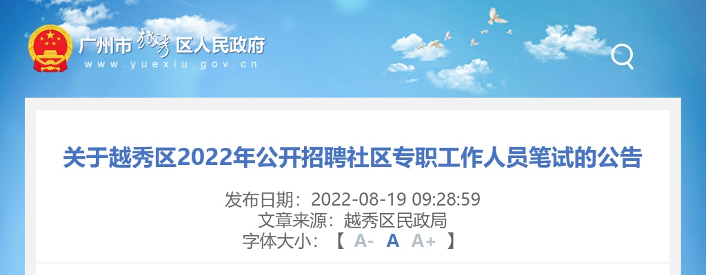 2022年广州越秀区公开招聘社区专职工作人员笔试的公告 图片