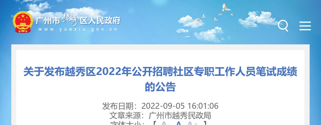2022广东广州越秀招聘社区专职工作人员笔试成绩的公告 图片