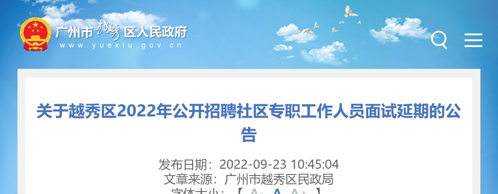 2022年越秀区公开招聘社区专职工作人员面试延期的公告 图片