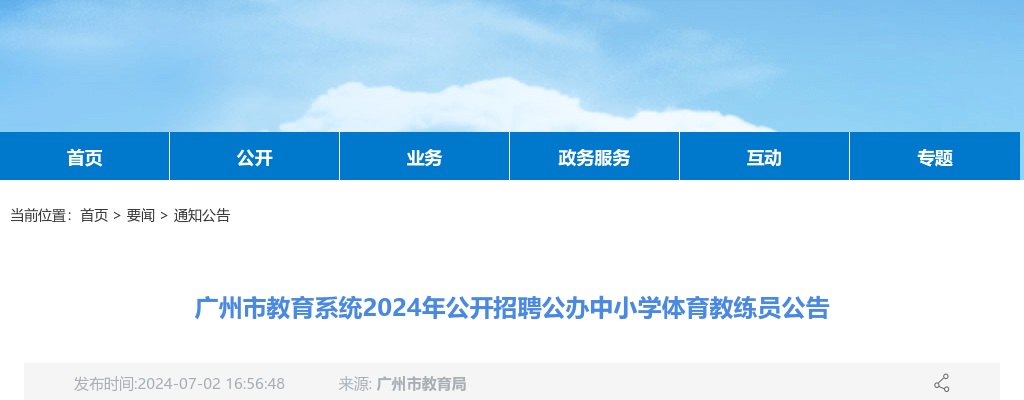 2024广东广州市教育系统招聘公办中小学体育教练员25人公告 图片