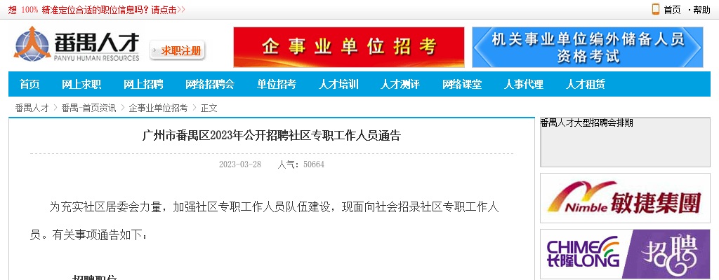 2023年广州市番禺区公开招聘社区专职工作人员35人通告 图片