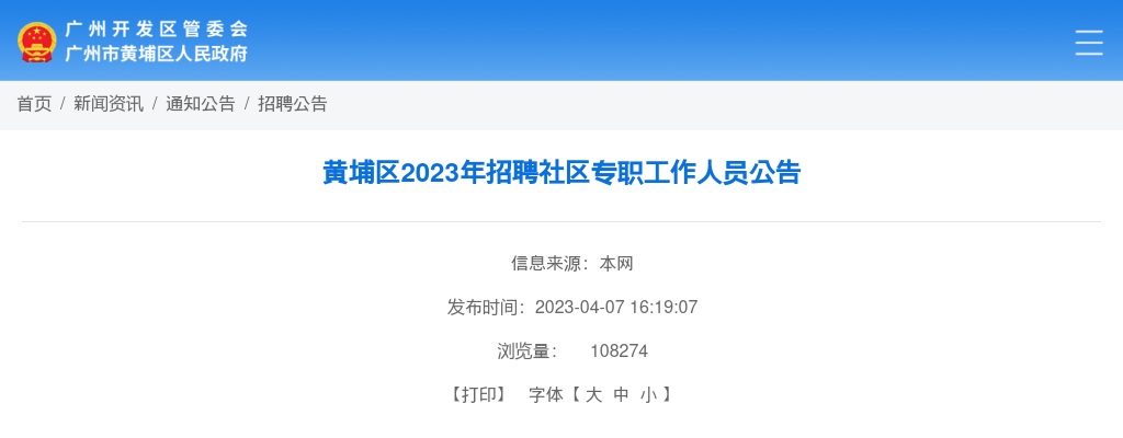 2023广东广州市黄埔区招聘社区专职工作人员101人公告 图片