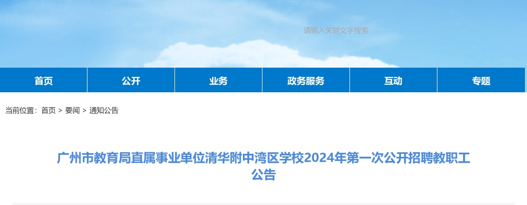 广州市教育局直属事业单位清华附中湾区学校2024年第一次公开招聘教职工17人公告 图片