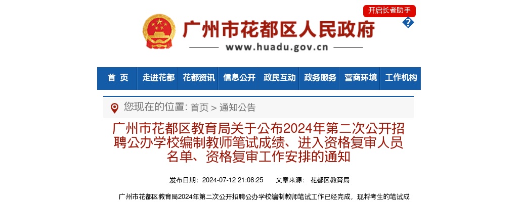 2024年广州市花都区教育局关于公布第二次公开招聘公办学校编制教师笔试成绩、进入资格复审人员名单、资格复审工作安排的通知 图片