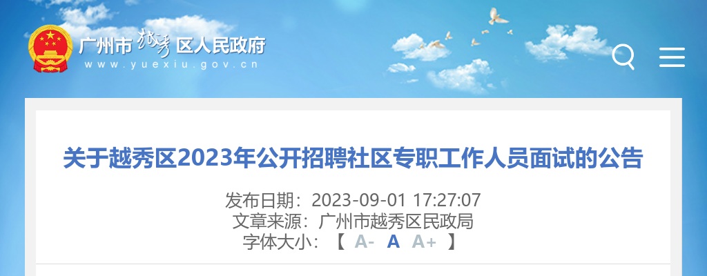 2023广东广州市越秀区招聘社区专职工作人员面试公告 图片