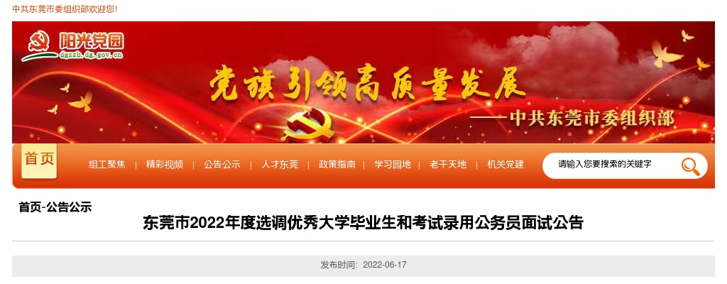 2022广东东莞市选调生和公务员面试公告 图片