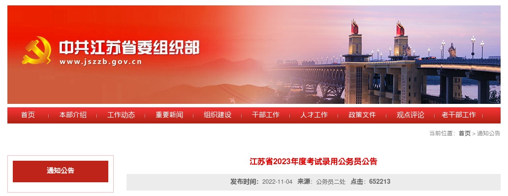 2023年度江苏省考试录用9272名公务员公告 图片