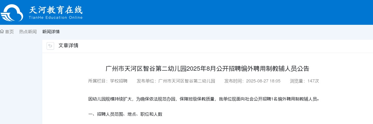 2025广东广州市天河区智谷第二幼儿园招聘编外聘用制教辅人员1人公告进入阅读模式 图片
