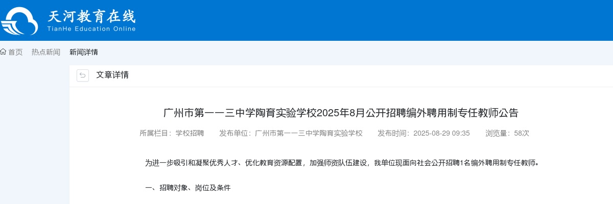 2025年8月广东广州市第一一三中学陶育实验学校招聘编外聘用制专任教师1人公告进入阅读模式 图片