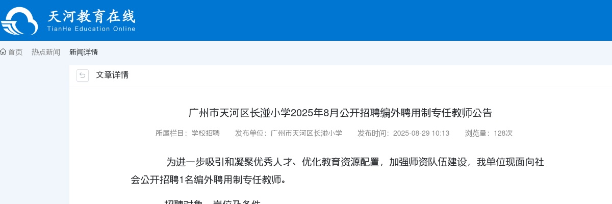 2025年8月广东广州市天河区长湴小学招聘编外聘用制专任教师1人公告进入阅读模式 图片