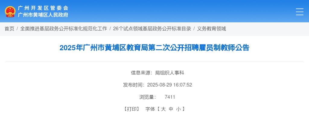 2025广东广州市黄埔区教育局招聘雇员制教师69人公告（第二次）进入阅读模式 图片
