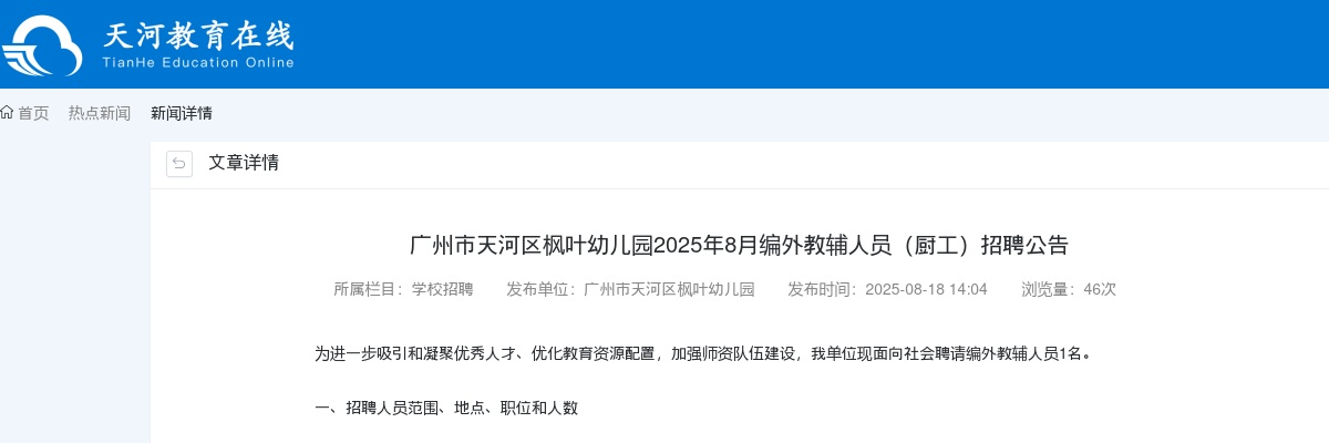 2025年8月广东广州市天河区枫叶幼儿园编外教辅人员（厨工）招聘1人公告进入阅读模式 图片