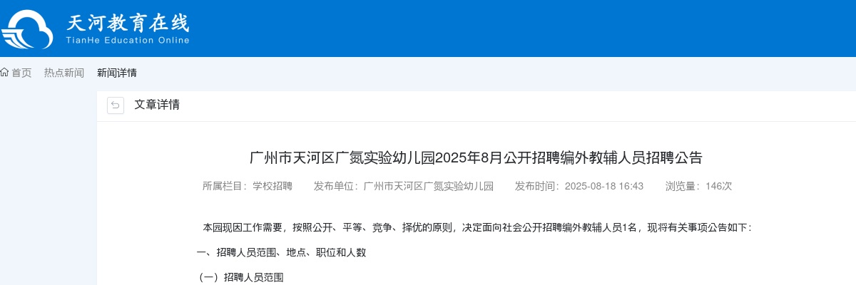 2025年8月广东广州市天河区广氮实验幼儿园招聘编外教辅人员招聘1人公告进入阅读模式 图片