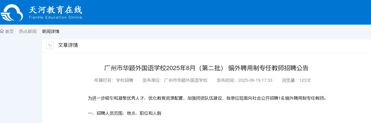 2025年8月广东广州市华颖外国语学校（第二批） 编外聘用制专任教师招聘1人公告进入阅读模式 图片
