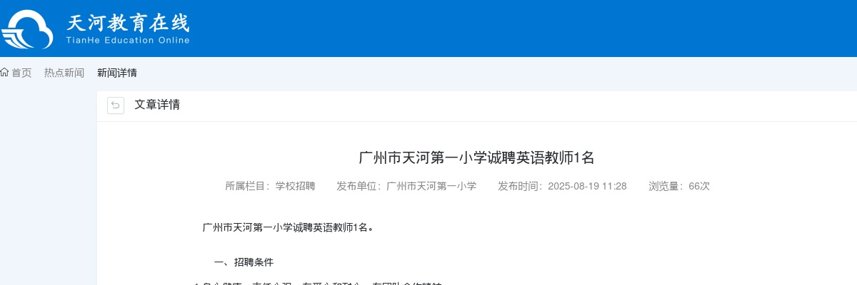 2025广东广州市天河第一小学诚聘英语教师1人公告进入阅读模式 图片