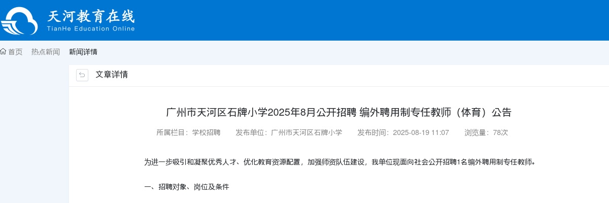 2025年8月广东广州市天河区石牌小学招聘编外聘用制专任教师（体育）1人公告进入阅读模式 图片