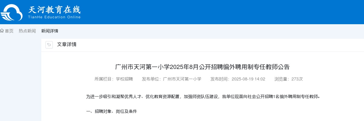 2025年8月广东广州市天河第一小学招聘编外聘用制专任教师1人公告进入阅读模式 图片