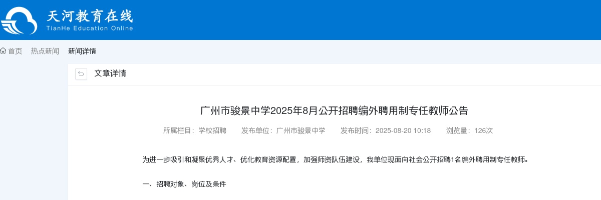 2025广东广州市骏景中学招聘编外聘用制专任教师1人公告进入阅读模式 图片