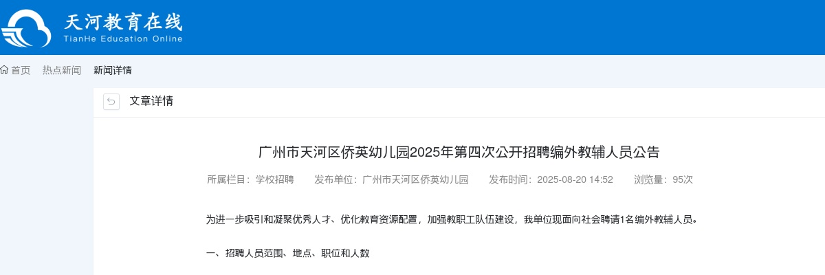 2025广东广州市天河区侨英幼儿园第四次招聘编外教辅人员1人公告进入阅读模式 图片