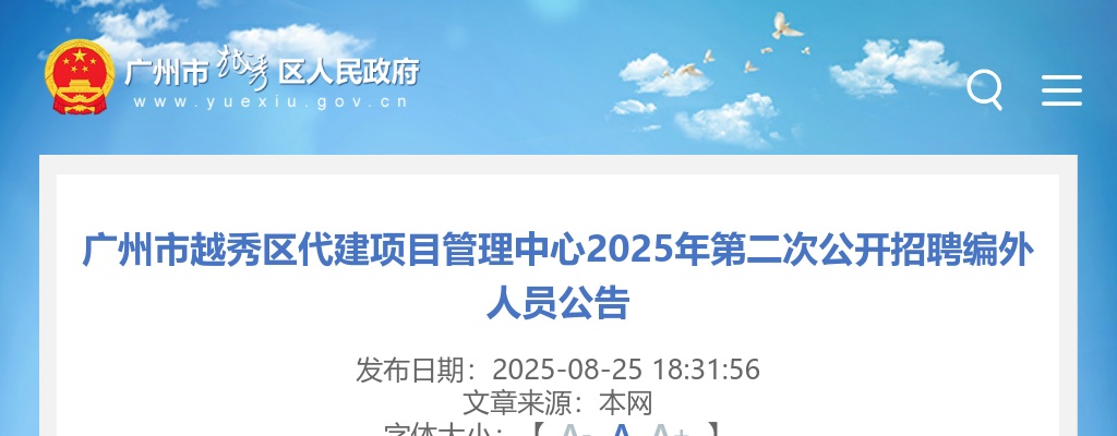 2025广东广州市越秀区代建项目管理中心招聘编外人员1人公告（第二次）进入阅读模式 图片