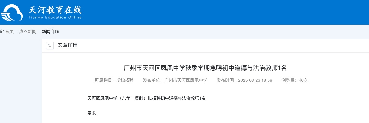 2025广东广州市天河区凤凰中学秋季学期急聘初中道德与法治教师1人公告进入阅读模式 图片