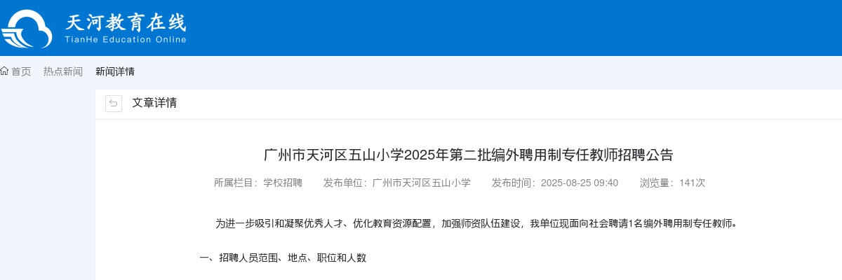 2025广东广州市天河区五山小学编外聘用制专任教师招聘1人公告（第二批）进入阅读模式 图片