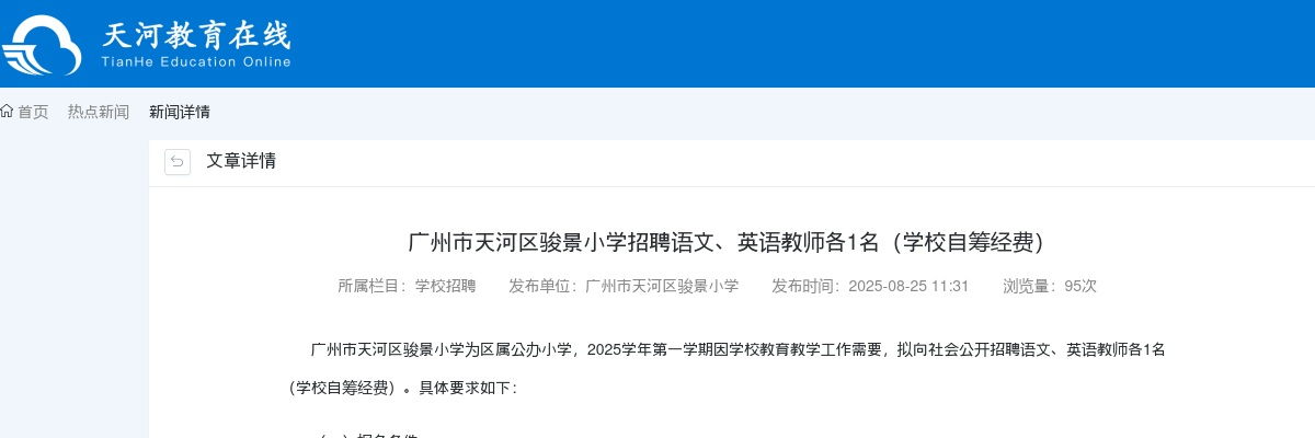 2025广东广州市天河区骏景小学招聘语文、英语教师2人公告进入阅读模式 图片