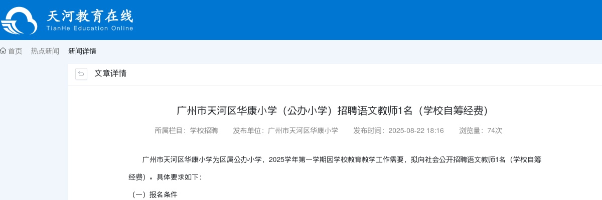 2025广东广州市天河区华康小学（公办小学）招聘语文教师1人公告（学校自筹经费）进入阅读模式 图片