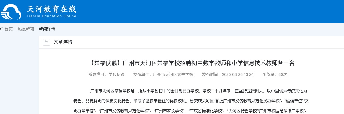 2025年广东广州市天河区棠福学校招聘教师2人公告进入阅读模式 图片