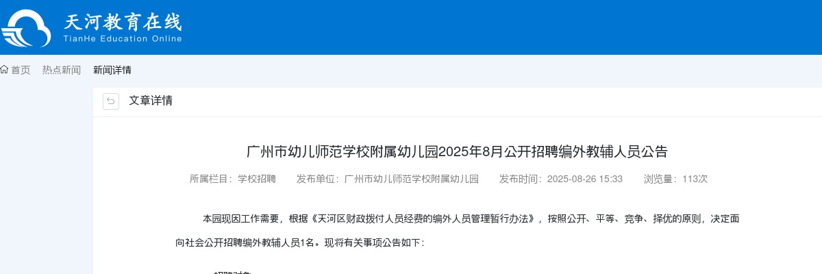 2025年8月广东广州市幼儿师范学校附属幼儿园招聘编外教辅人员1人公告进入阅读模式 图片