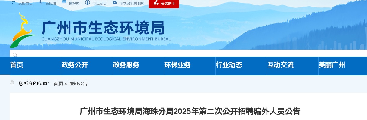 2025广东广州市生态环境局海珠分局招聘编外人员1人公告（第二次）进入阅读模式 图片
