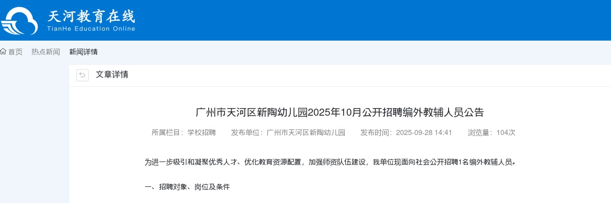 2025年10月广东广州市天河区新陶幼儿园招聘编外教辅人员1人公告进入阅读模式 图片