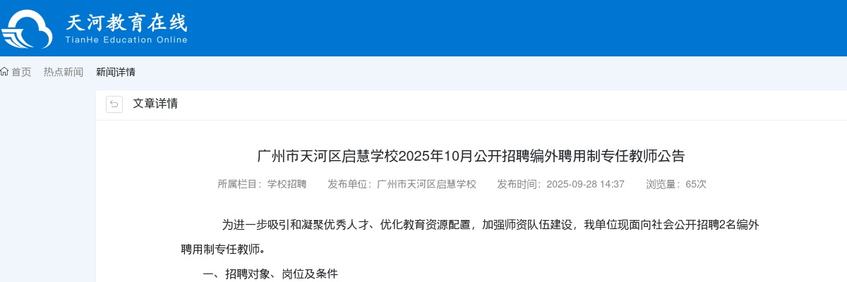 2025年10月广东广州市天河区启慧学校招聘编外聘用制专任教师2人公告进入阅读模式 图片