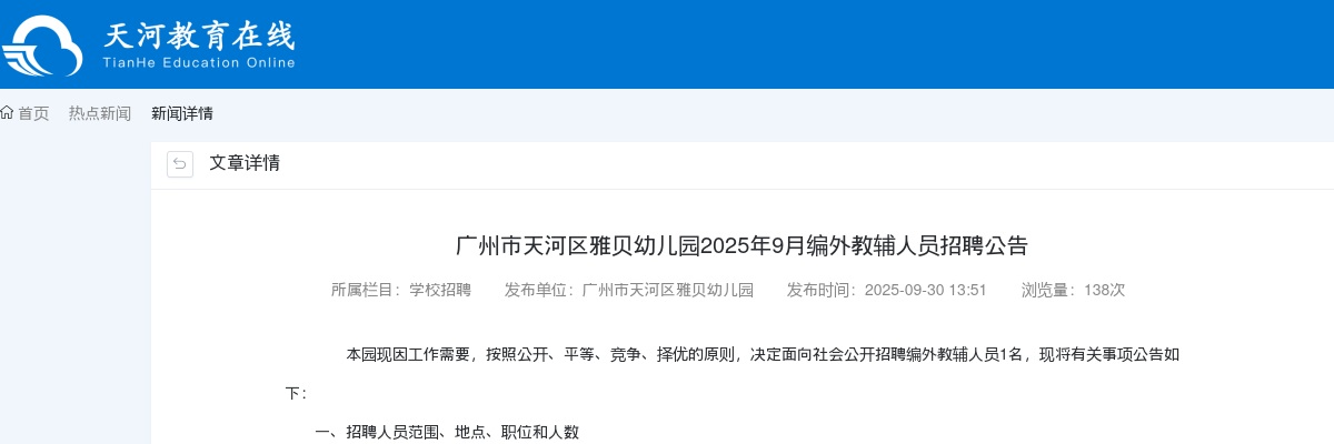 2025年9月广东广州市天河区雅贝幼儿园编外教辅人员招聘1人公告进入阅读模式 图片