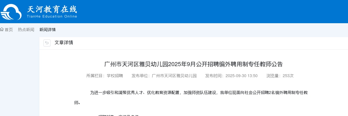2025年9月广东广州市天河区雅贝幼儿园招聘编外聘用制专任教师2人公告进入阅读模式 图片