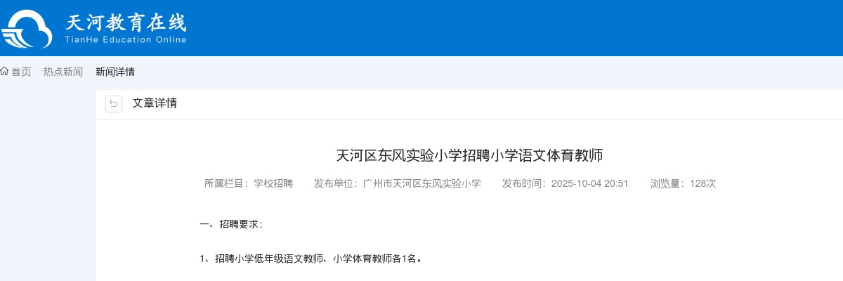 2025广东广州市天河区东风实验小学招聘小学语文体育教师2人公告进入阅读模式 图片