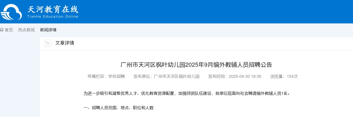 2025广东广州市天河区枫叶幼儿园编外教辅人员招聘1人公告进入阅读模式 图片