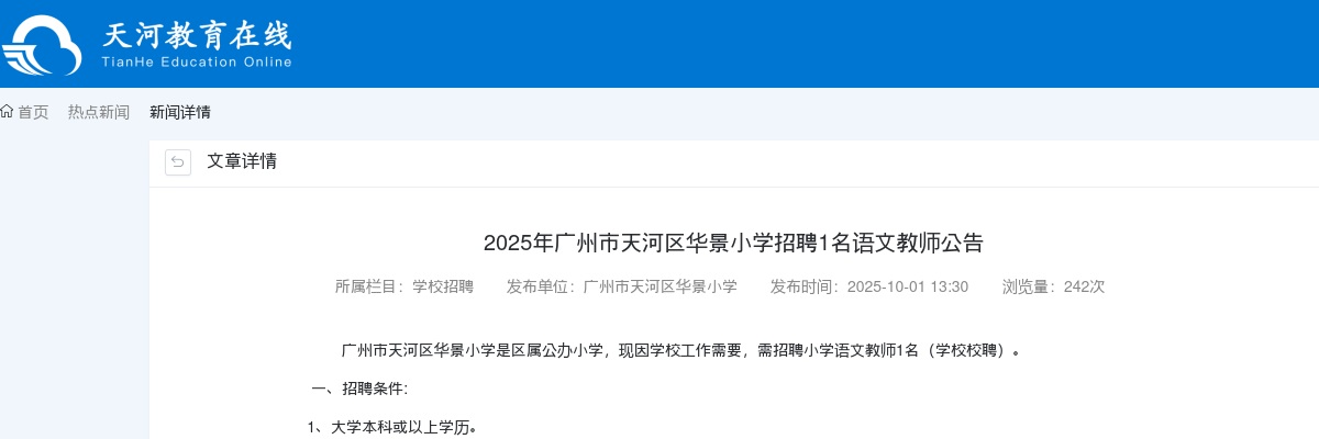 2025广东广州市天河区华景小学招聘语文教师1人公告进入阅读模式 图片
