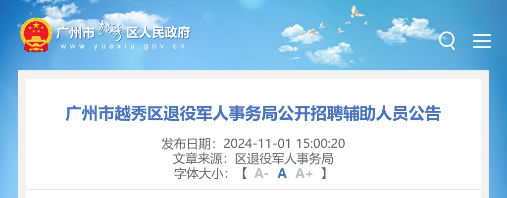 2024广东广州市越秀区退役军人事务局招聘辅助人员2人公告进入阅读模式 图片
