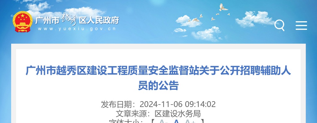 2024广东广州市越秀区建设工程质量安全监督站招聘辅助人员2人公告进入阅读模式 图片